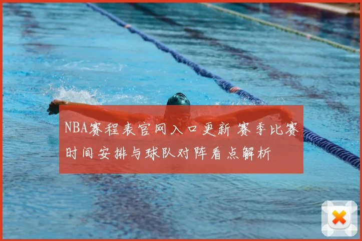 NBA赛程表官网入口更新 赛季比赛时间安排与球队对阵看点解析