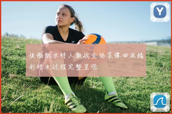 快船凯尔特人激战全场录像回放精彩对决过程完整呈现