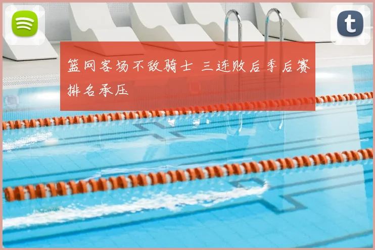 篮网客场不敌骑士 三连败后季后赛排名承压