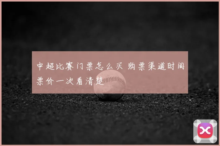 中超比赛门票怎么买 购票渠道时间票价一次看清楚