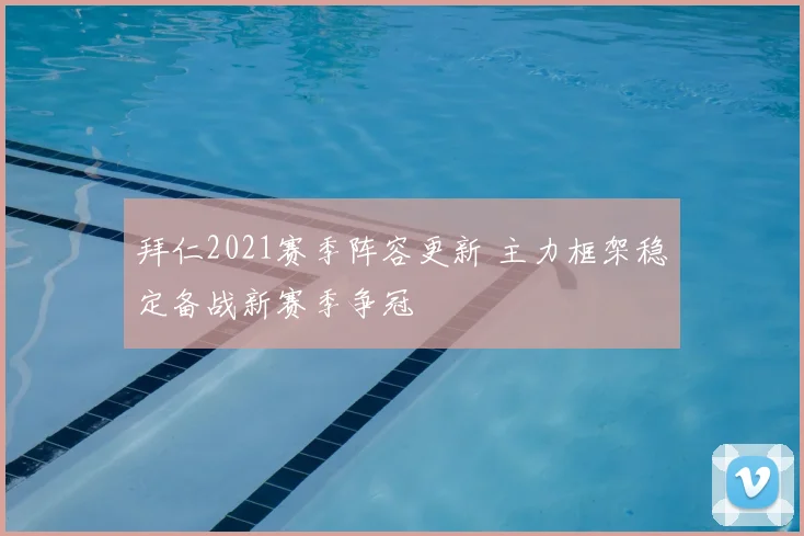 拜仁2021赛季阵容更新 主力框架稳定备战新赛季争冠