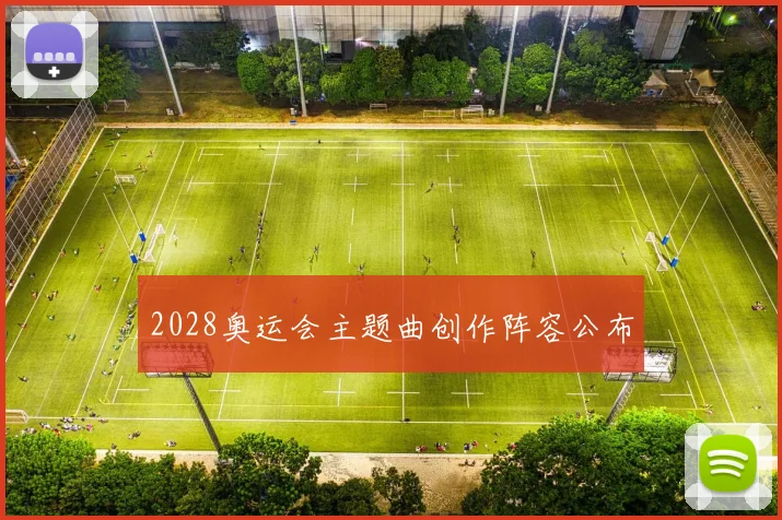 2028奥运会主题曲创作阵容公布