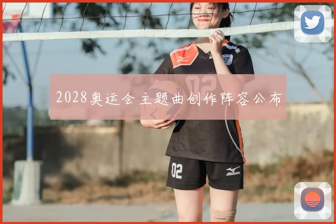 2028奥运会主题曲创作阵容公布