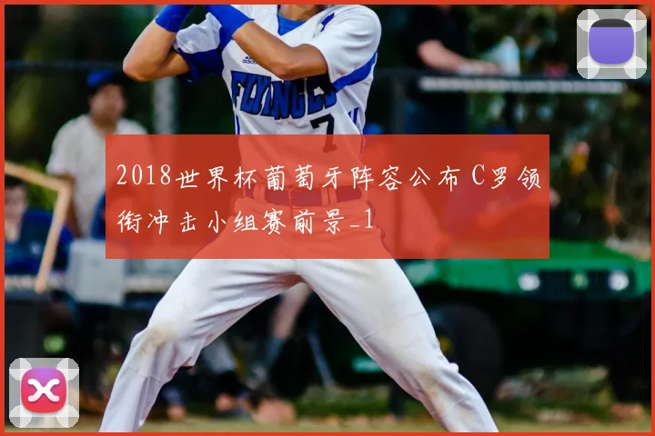 2018世界杯葡萄牙阵容公布 C罗领衔冲击小组赛前景_1
