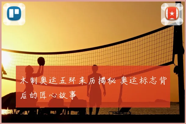 木制奥运五环来历揭秘 奥运标志背后的匠心故事