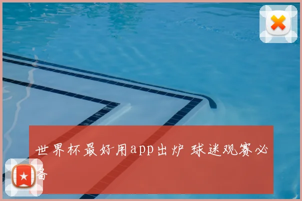 世界杯最好用app出炉 球迷观赛必备