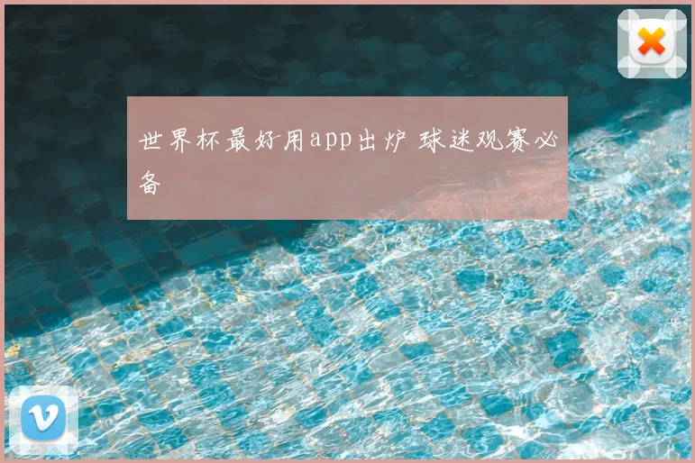世界杯最好用app出炉 球迷观赛必备
