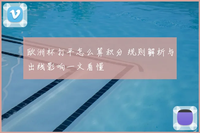 欧洲杯打平怎么算积分 规则解析与出线影响一文看懂