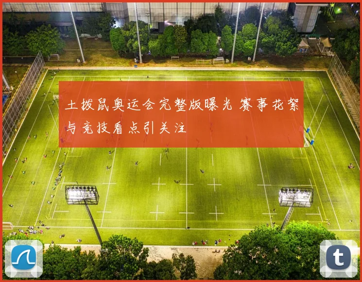 土拨鼠奥运会完整版曝光 赛事花絮与竞技看点引关注